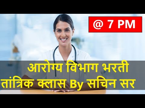 7 PM आरोग्य विभाग Technicle Parts By Sachin Sir सर, Arogya Vibhag Bharti Question Paper PDF 2021