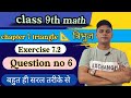 ||Exercise 7.2|| ||Question no 6|| ||triangle त्रिभुज|| ||class 9th math|| 