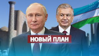 Putin's plans for Uzbekistan