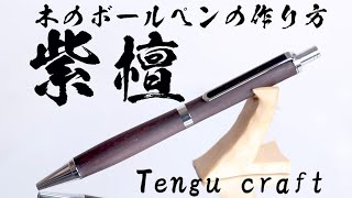 木のボールペンの作り方 紫檀 How to make rose wood pen.