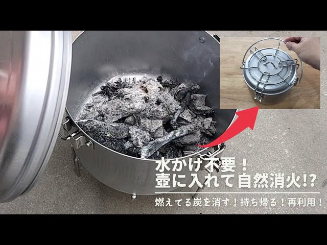 バーベキューの炭の後始末】水かけ不要で炭を自然消化！木炭や備長炭の