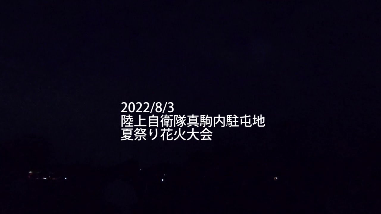 陸上自衛隊真駒内駐屯地夏祭り 花火大会 Youtube