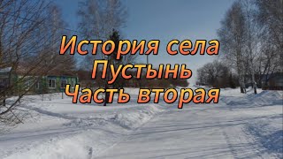 История села Пустынь часть вторая