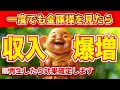 【※収入10倍になりました】一度でも金豚様を見たら、収入が爆増して二度とお金に困らなくなります。【金運上昇祈願】