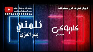 كاريوكي موسيقى فقط كلمني بدر العزي كاملة لطلب جميع موسيقى شيلات الفنان واتس 00967733883116