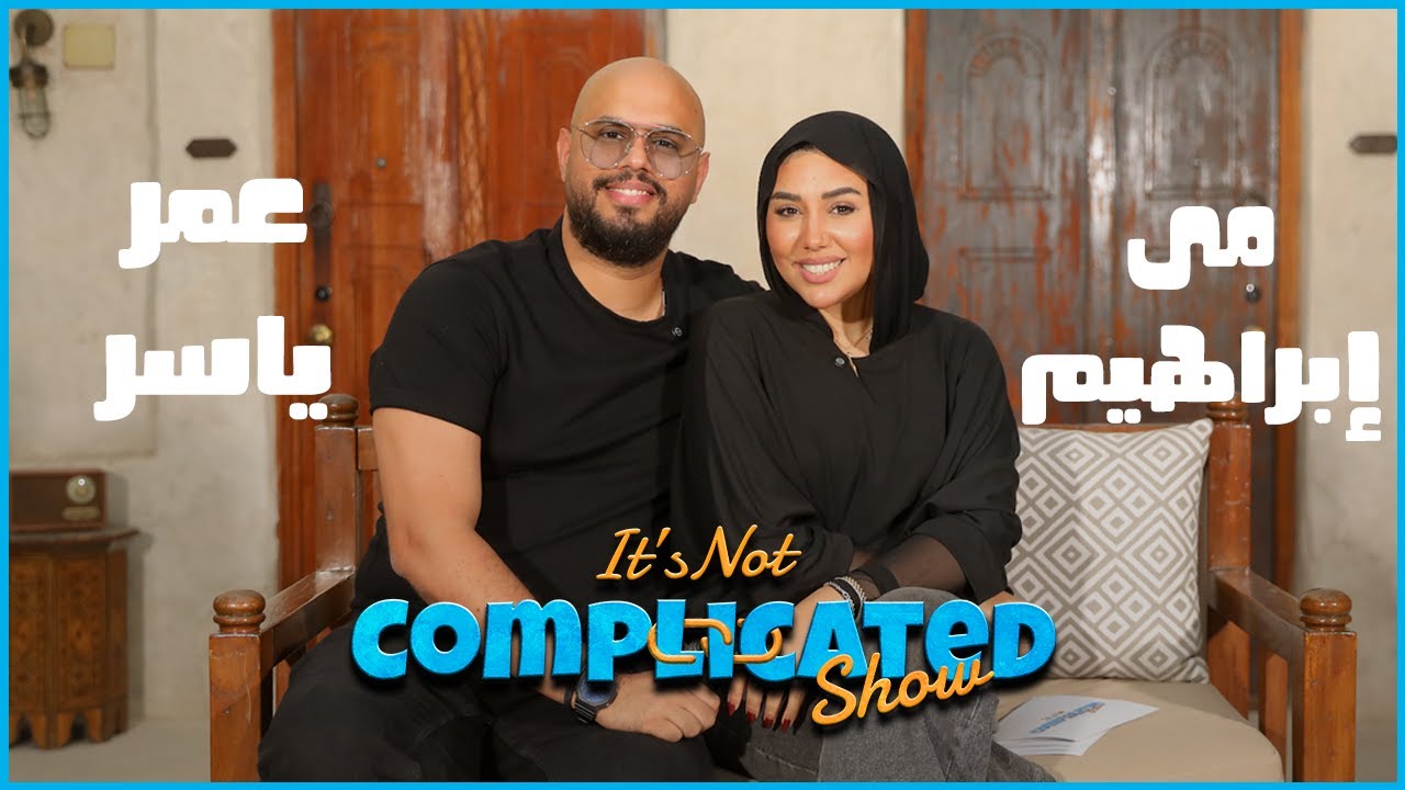 الحلقة #34 | it’s not complicated show | مي إبراهيم و عمر ياسر