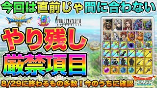 【ドラクエタクト】大量につき要確認！イベント終盤やり残しチェック【極DQ3】【５周年】【FF7EC】