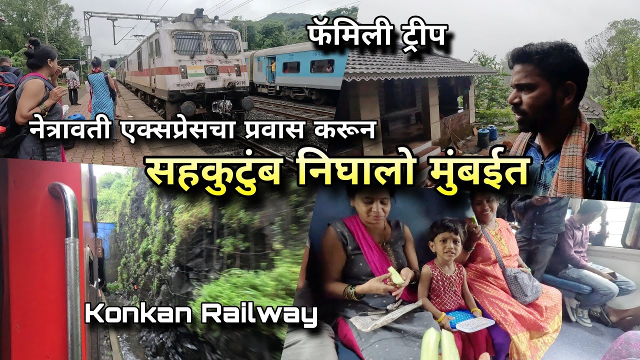 सहकुटुंब निघालो कोकण रेल्वेने मुंबईत | Netravati Express | Scenic Train Journey | Kokankar Avinash