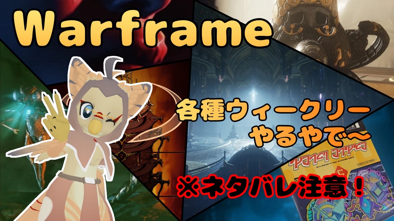 【ケモノ系VTuber】Re:Warframeやるで! #147【ウィークリー消化・ネタバレ注意】