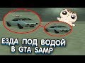 РЕАКЦИЯ АДМИНОВ НА ЕЗДУ ПОД ВОДОЙ В GTA SAMP