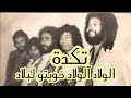 مجموعة تكدة آلولاد آلولاد هجرتو لبلاد السبعينات  mp3