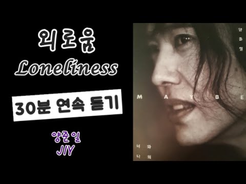 ENG SUB 외로움 30분 연속듣기 가사 Lyrics 양준일 Yang Joonil Listen To Loneliness For 30 Mins In A Row