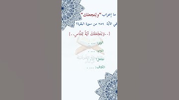 #ما_إعراب "ولنجعلك" في #الآية #مئتان و#تسعة و#خمسون  259من #سورة_البقرة؟  ص 43