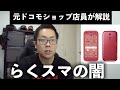 【闇】らくらくスマートフォンのやばいところ、良いところを元ドコモショップ店員が解説