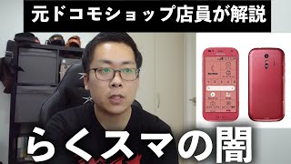 【闇】らくらくスマートフォンのやばいところ、良いところを元ドコモショップ店員が解説