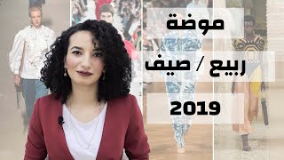 احدث صيحات ازياء  صيف 2019//SPRING SUMMER FASHION TRENDS 2019