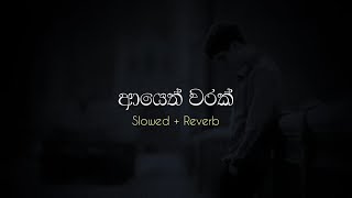 ආයෙත් වරක් | Ayeth Warak ( Slowed   Reverb )