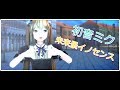 【MMD】未来景イノセンス 【初音ミク】
