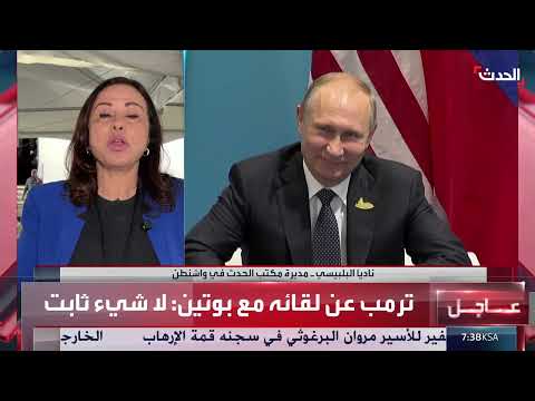 قمة ترامب - بوتين: توقعات بشأن أوكرانيا ومساعي وقف إطلاق النار