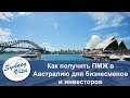 Как получить ПМЖ в Австралию для бизнесменов и инвесторов – Часть 2 | Sydney Visa (0+)