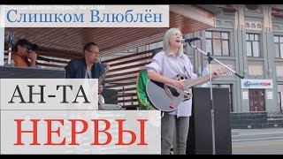 Слишком Влюблён (Нервы) - Ан-Та | М4