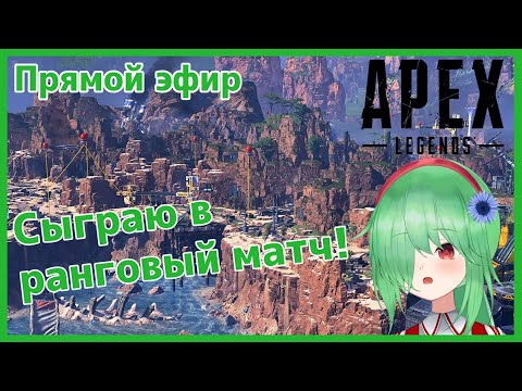 【Apex】ニチアサランクマ【Vtuber】