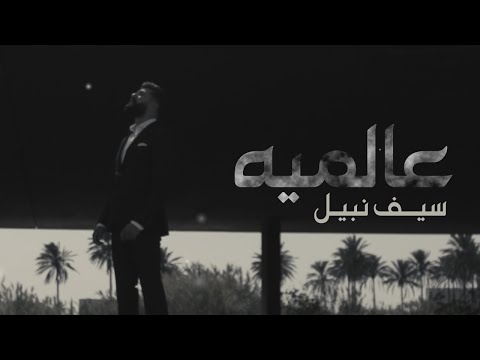        سيف نبيل عالميه