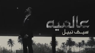 Saif Nabeel - Aalamiya [Official Lyric Video] (2021) / سيف نبيل - عالميه