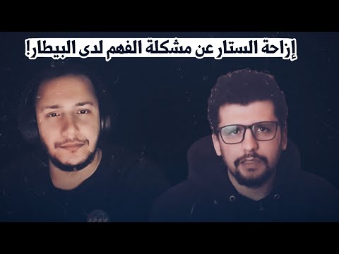 إزاحة الستار عن مشكلة الفهم لدى البيطار