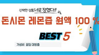 돈시몬 레몬즙 원액 100 % 찾으세요? 추천 리뷰 TOP5
