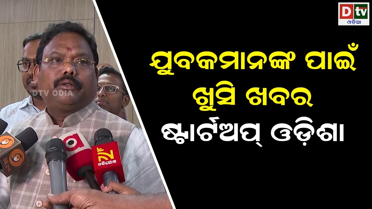 ଯୁବକ ମାନଙ୍କ ପାଇଁ ଖୁସି ଖବର ଷ୍ଟାର୍ଟ ଅପ ଓଡିଶା | odia news | dtv odia