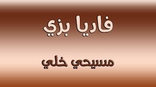 ترنيمة مسيحي خلي - فاديا بزي