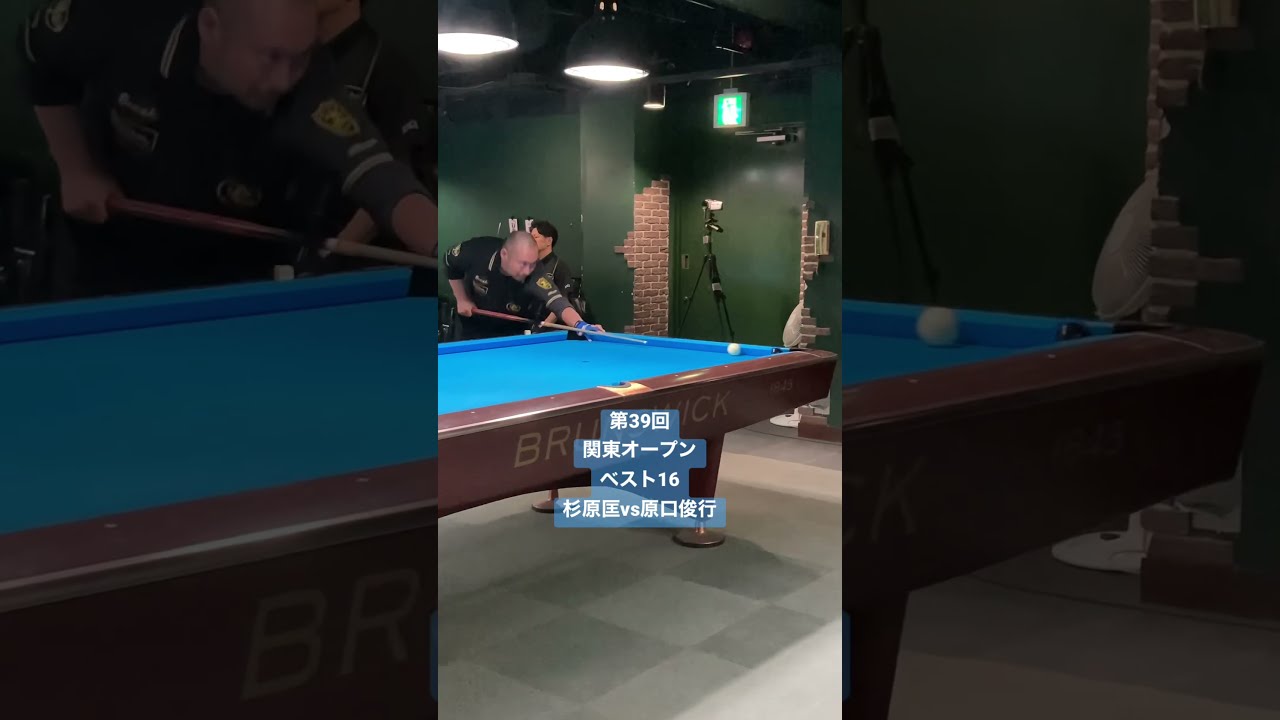 ビリヤード】杉原匡 関東オープンベスト16 ヒルヒル対決勝利