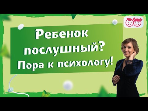 Ребенок послушный -