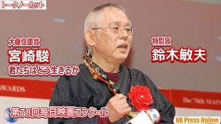 鈴木敏夫「高畑勲が欲しがっていたんです」大藤信郎賞『君たちはどう生きるか』＆特別賞「第78回毎日映画コンクール 表彰式」【トークノーカット】