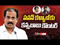 Kanna Babu Reacts To Pawan Kalyan's Comments in Press Meet LIVE