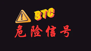 比特币危险信号 跌破这里就完啦 币圈 比特币行情分析 BTC ETH 三木 