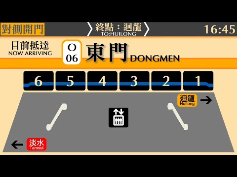 【LCD動畫】台北捷運 O06東門 列車到站播報+轉乘廣播｜ETT