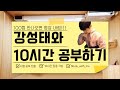 (※ 이거 듣고 기말 100점 안나오면 영상 내린다) 강성태와 독서실가서 10시간 공부하기 ASMR l 독서실asmr l 공부할때듣는 l 기말고사 l 시험asmr