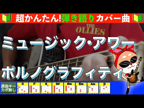 ミュージック・アワー - ポルノグラフィティ