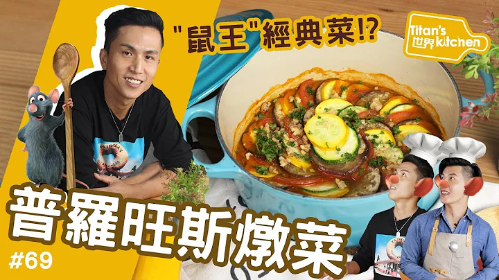 普罗旺斯炖菜 │ 喜欢料理鼠王吗？那你一定要学这道菜！【Titan's世界kitchen#69】 - 天天要闻