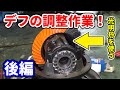 走行中にデフから異音がする！【後編】 /  Rear Differential Repair！