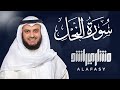 Surat  An-Nahl - Mishary Rashed Alafasy