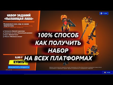 СПОСОБ КАК ПОЛУЧИТЬ НАБОР ПЫЛАЮЩАЯ ЛАВА НА ВСЕХ ПЛАТФОРМАХ В ФОРТНАЙТ / бесплатно скин в Fortnite