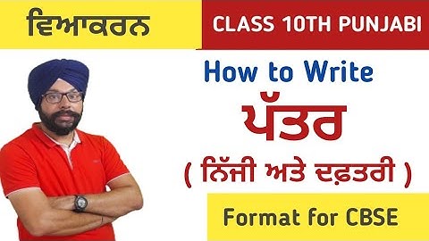 class 10 punjabi letter format | punjabi grammer class 10 letter  punjabi letter writing format cbse