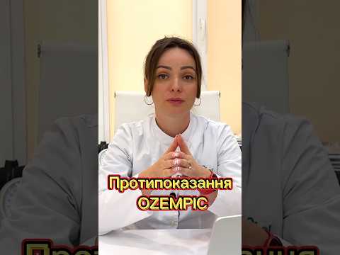 Протипоказання OZEMPIC |