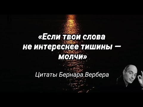 ЦИТАТЫ БЕРНАРА ВЕРБЕРА
