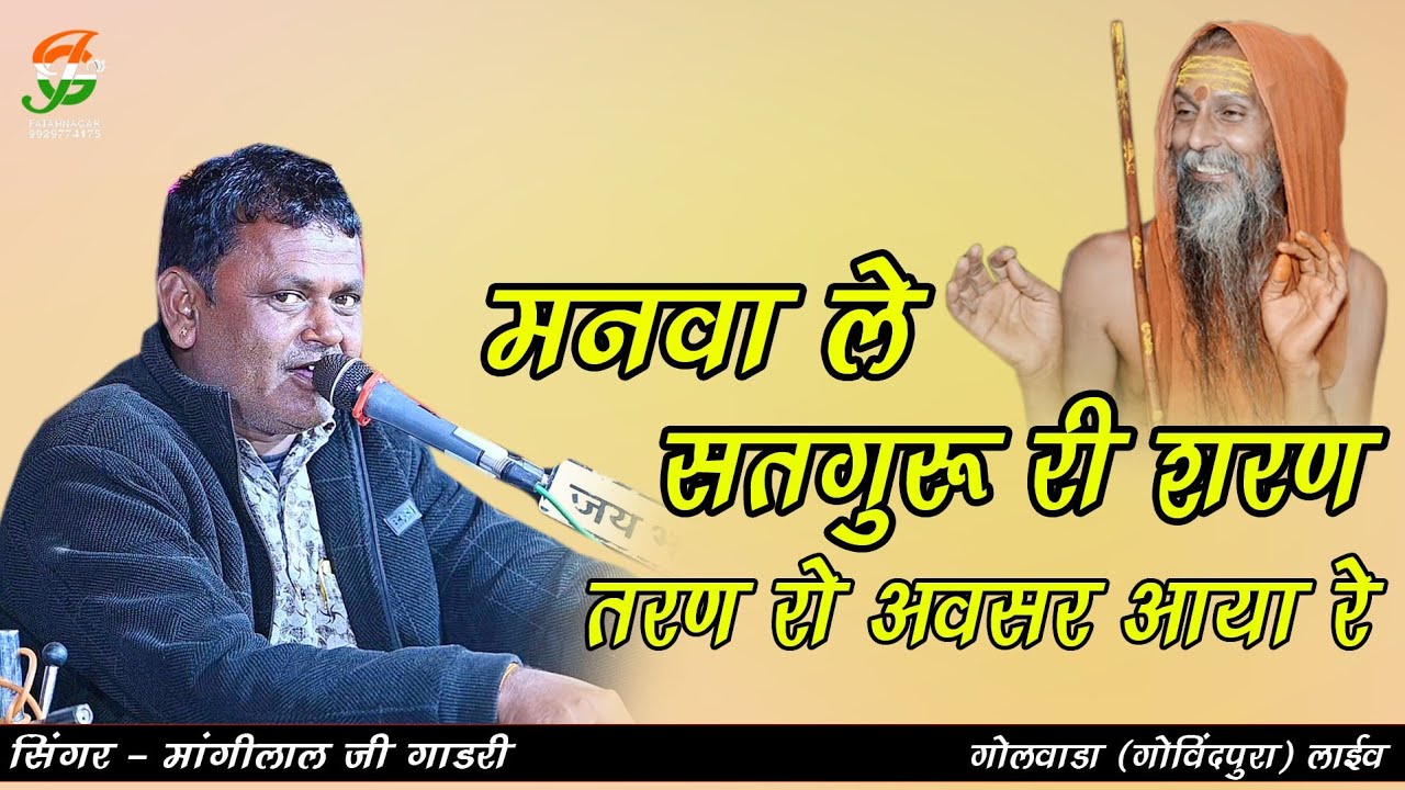 मनवा ले सतगुरू री शरण तरण रो अवसर आयो रेll मांगीलाल जी गाडरी ll गोलवाडा(गोविंदपुरा)