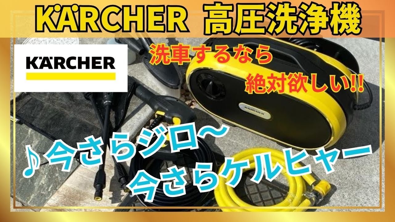 Car Washing] A Kärcher pressure washer is convenient, but it also