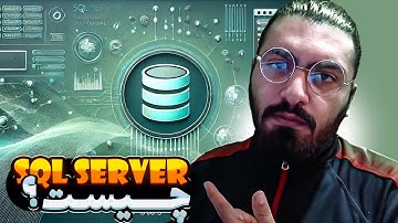 (SQL SERVER)  چیست ؟